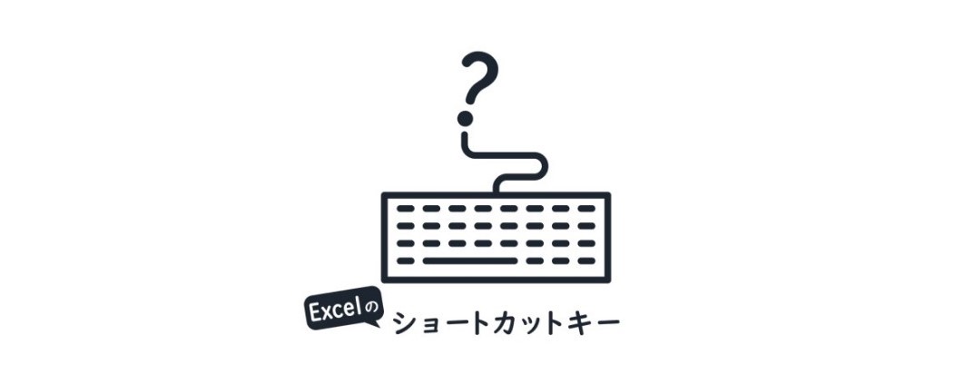 Excelのショートカットキー vol.2