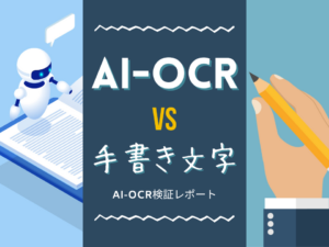 手書き文字も読み取れる？AI-OCR検証レポート