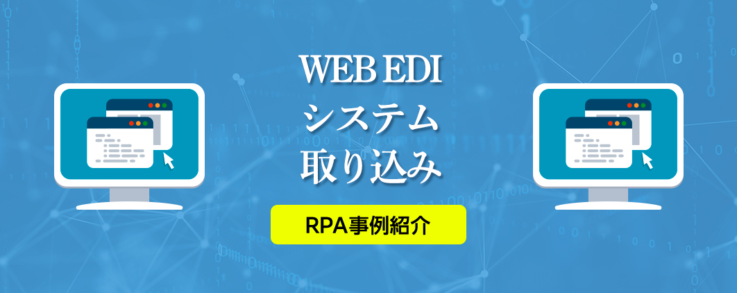 Web EDIデータを基幹システムに全自動で取り込み