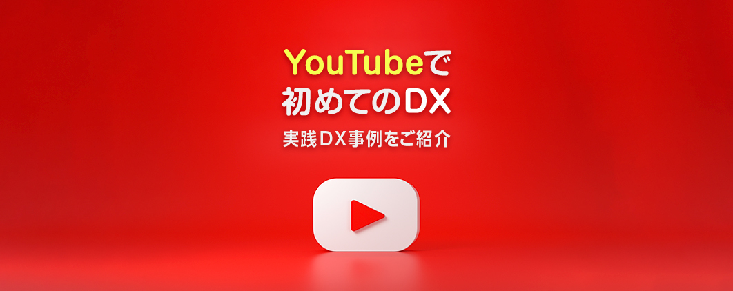 YouTubeで初めてのDX。実践DX 事例をご紹介