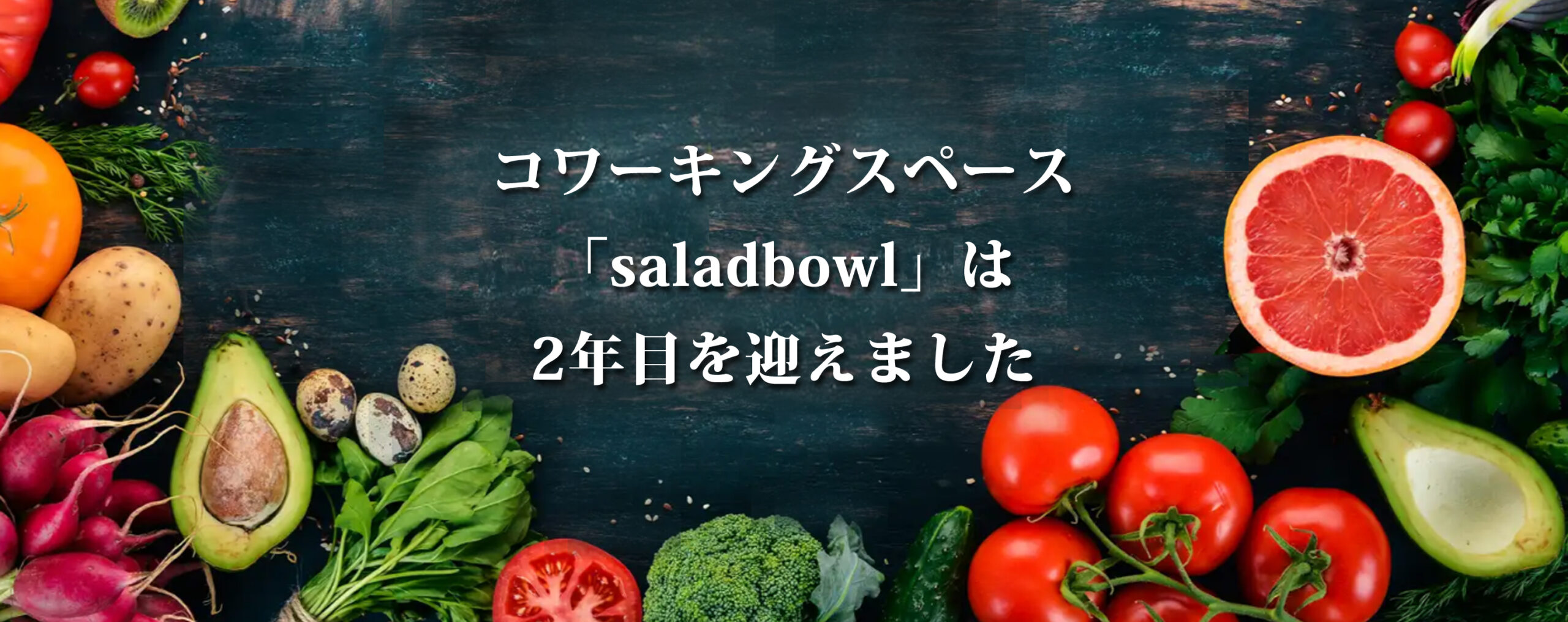コワーキングスペース「saladbowl」は2年目を迎えました