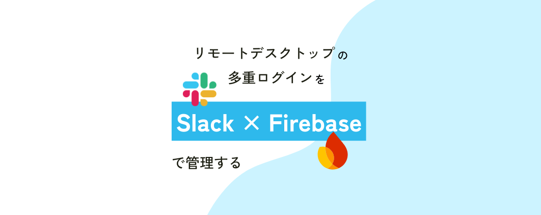 リモートデスクトップの多重ログインをSlack × Firebaseで管理する