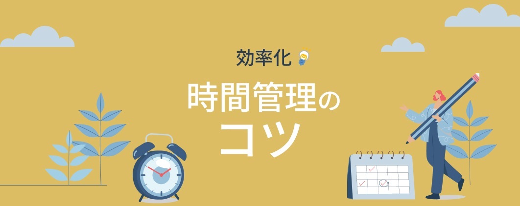 業務効率アップ！仕事の時間管理のコツ