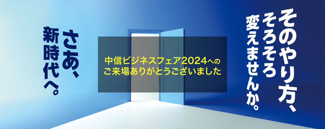 中信ビジネスフェア2024へのご来場ありがとうございました