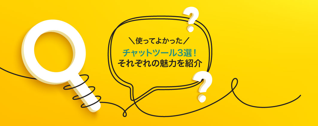 チャットツール3選！それぞれの魅力を紹介