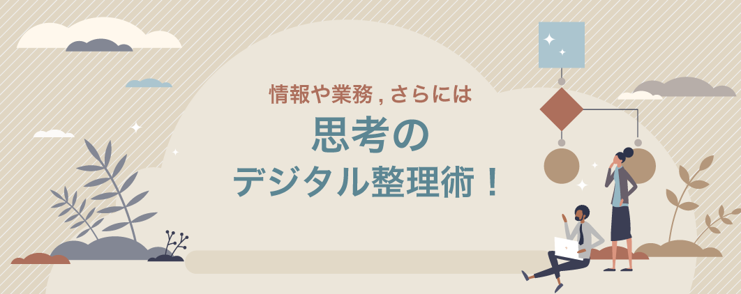 情報や業務、さらには思考のデジタル整理術！