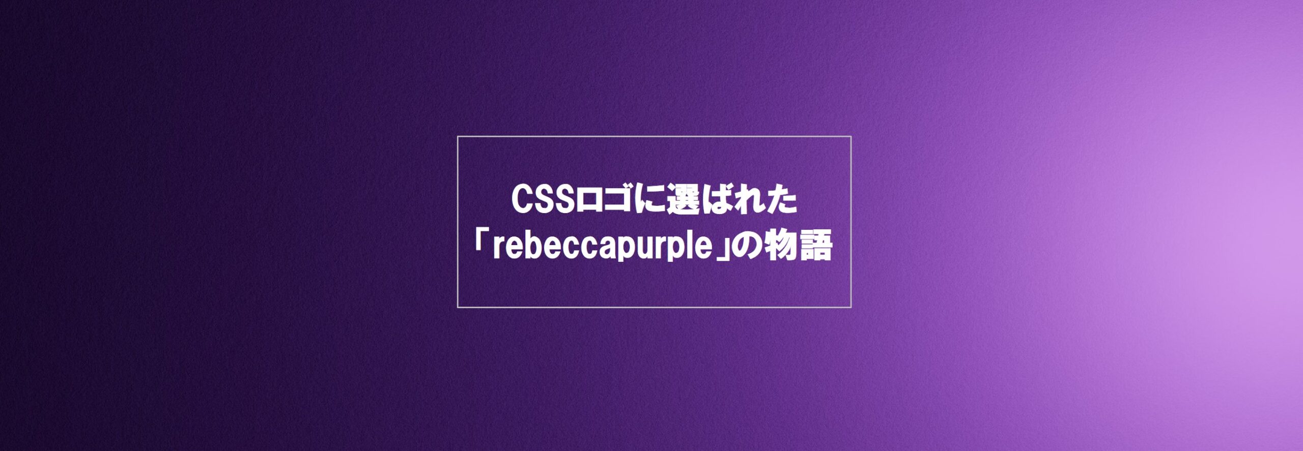 CSSロゴに選ばれた「rebeccapurple」の物語