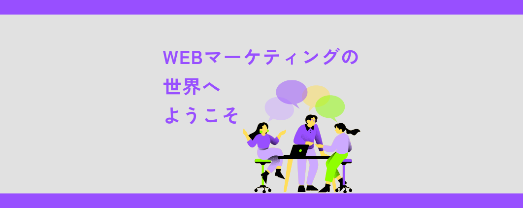 WEBマーケティングの世界へようこそ