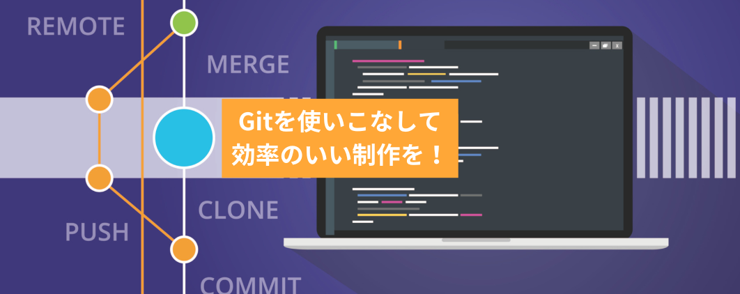 Gitを使いこなして効率のいい制作を！