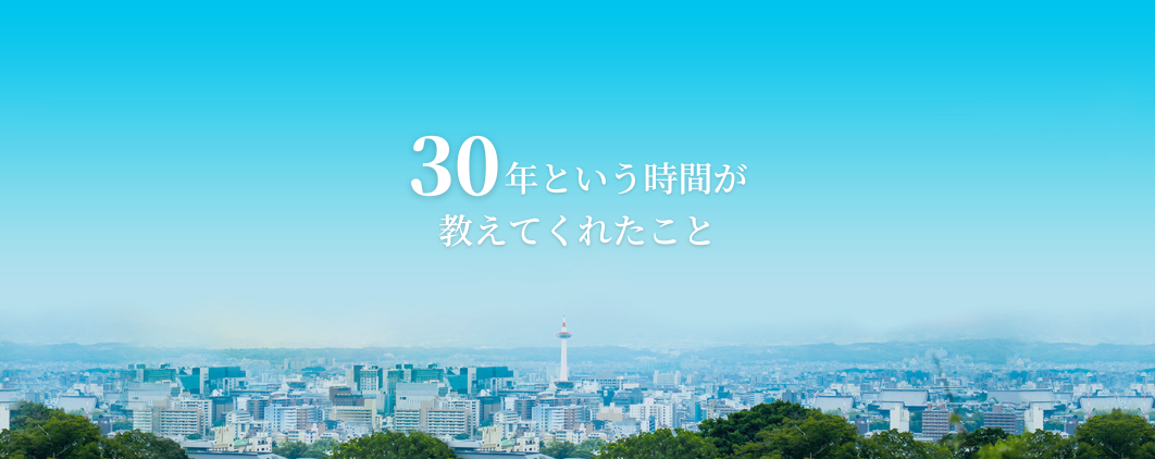 30年という時間が教えてくれたこと