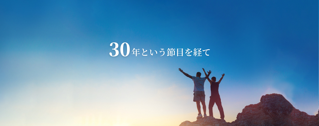 30年という節目を経て