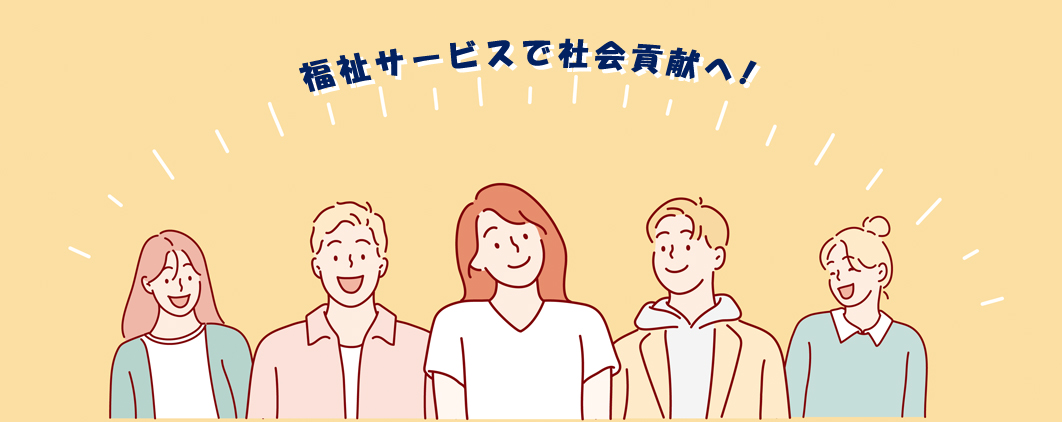 福祉サービスで社会貢献へ