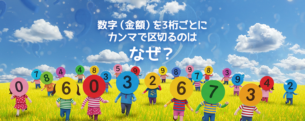 数字（金額）を3桁ごとにカンマで区切るのはなぜ？