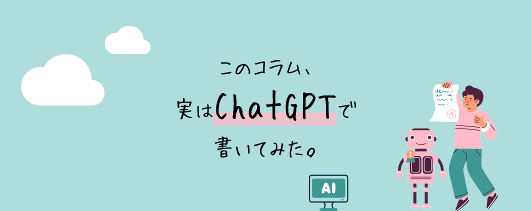 このコラム、実はChatGPTで書いてみた
