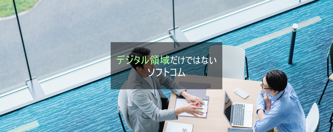 デジタル領域だけではないソフトコム