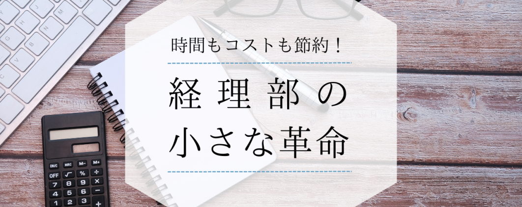 時間もコストも節約！経理部の小さな革命
