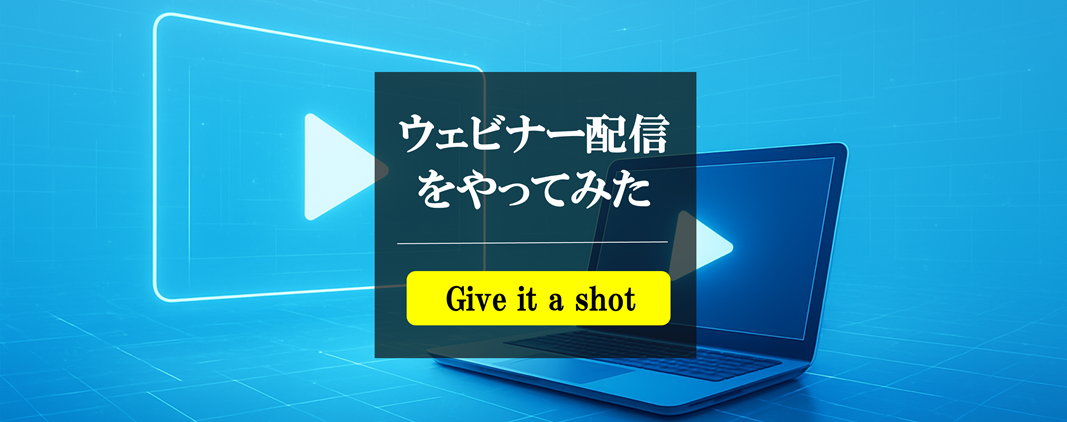 ウェビナーを開催してみて分かったこと