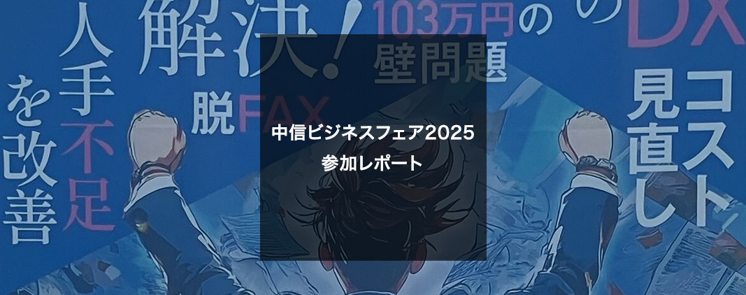 中信ビジネスフェア2025 参加レポート