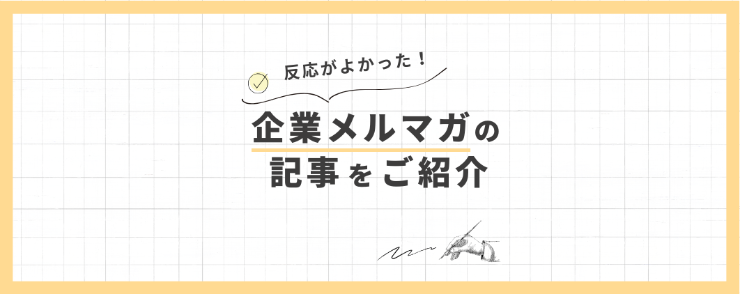 反応がよかった!企業メルマガの記事をご紹介