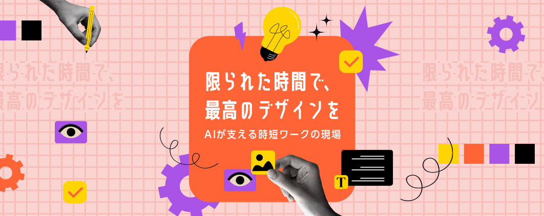 限られた時間で最高のデザインを。AIが支える時短ワークの現場。