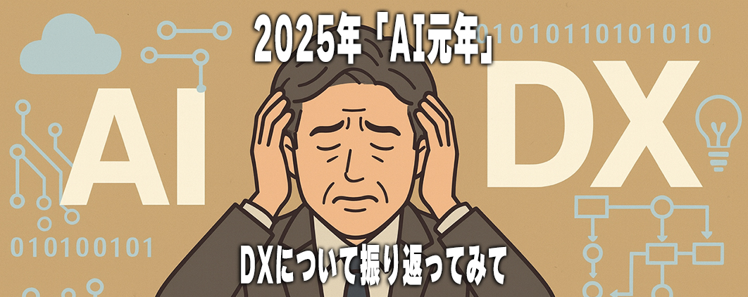 2025年「AI元年」DXについて振り返ってみて