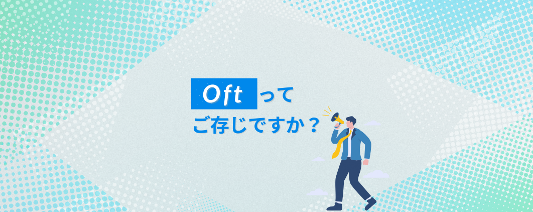 Oftってご存じですか？