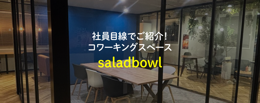 社員目線でご紹介！コワーキングスペース「saladbowl」