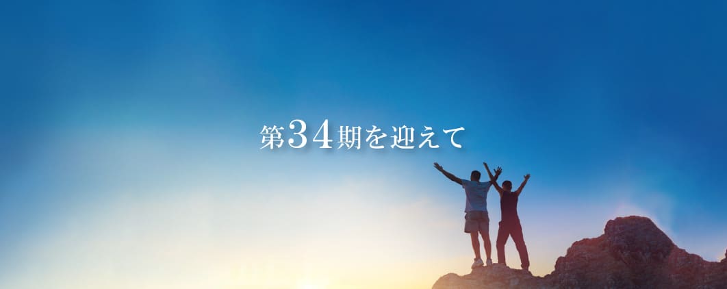 第34期を迎えて