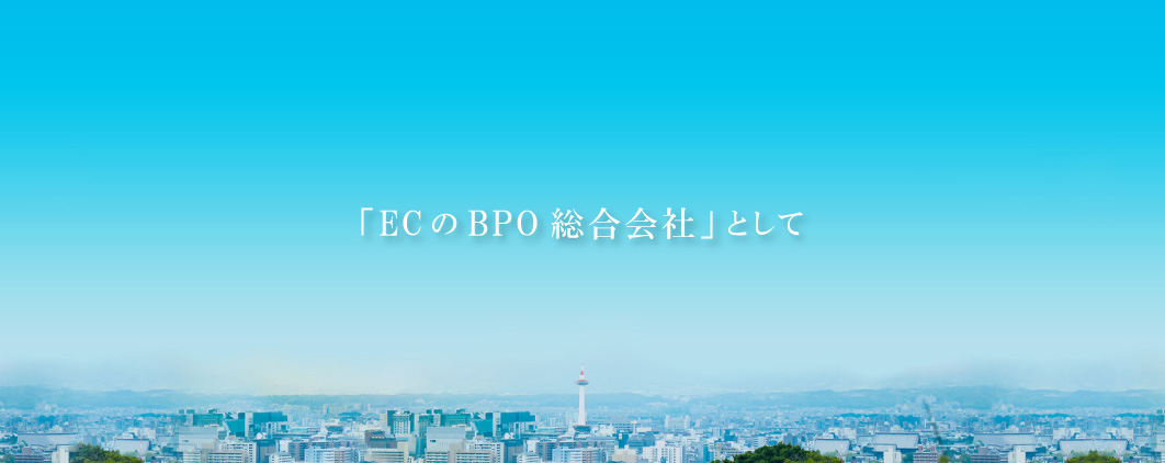 「ECのBPO総合会社」として