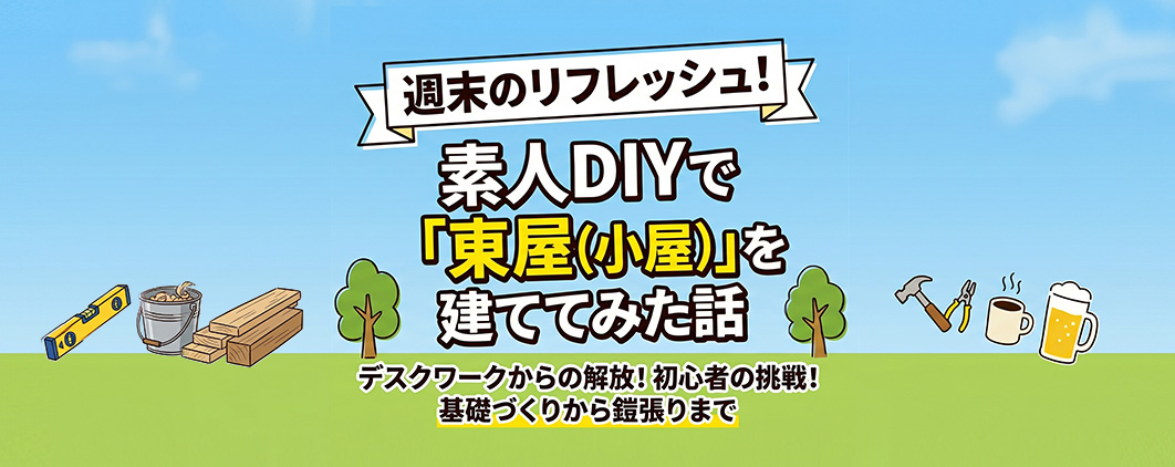週末のリフレッシュ！素人DIYで「東屋（小屋）」を建ててみた話