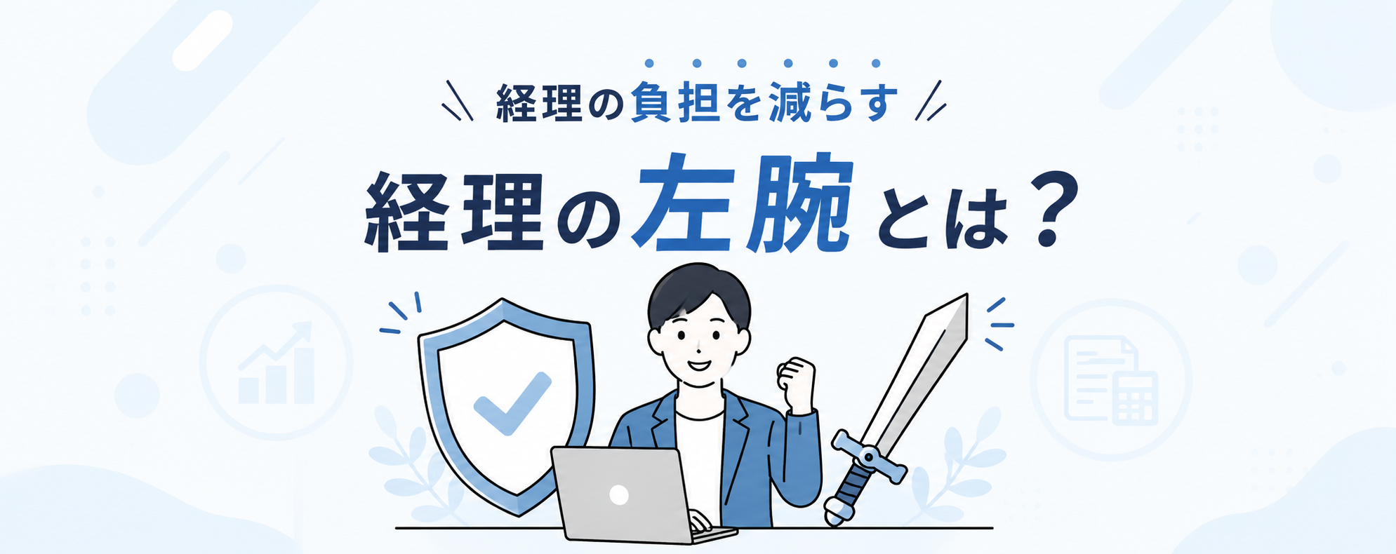 社長の「右腕・左腕」として経営をワンストップ支援