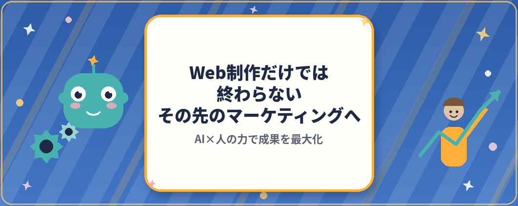 Web制作だけでは終わらない。その先のマーケティングへ
