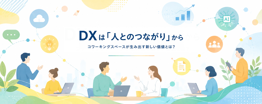DXは「人とのつながり」から